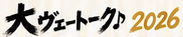 大ヴェートーク♪2026